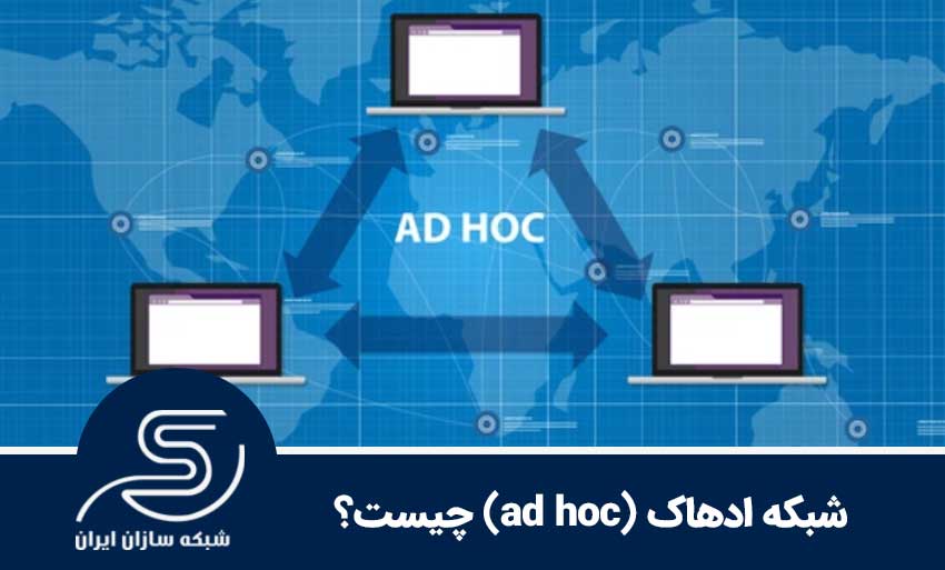 دانلود مقاله کاربرد های شبکه های ادهاک Ad Hoc Network