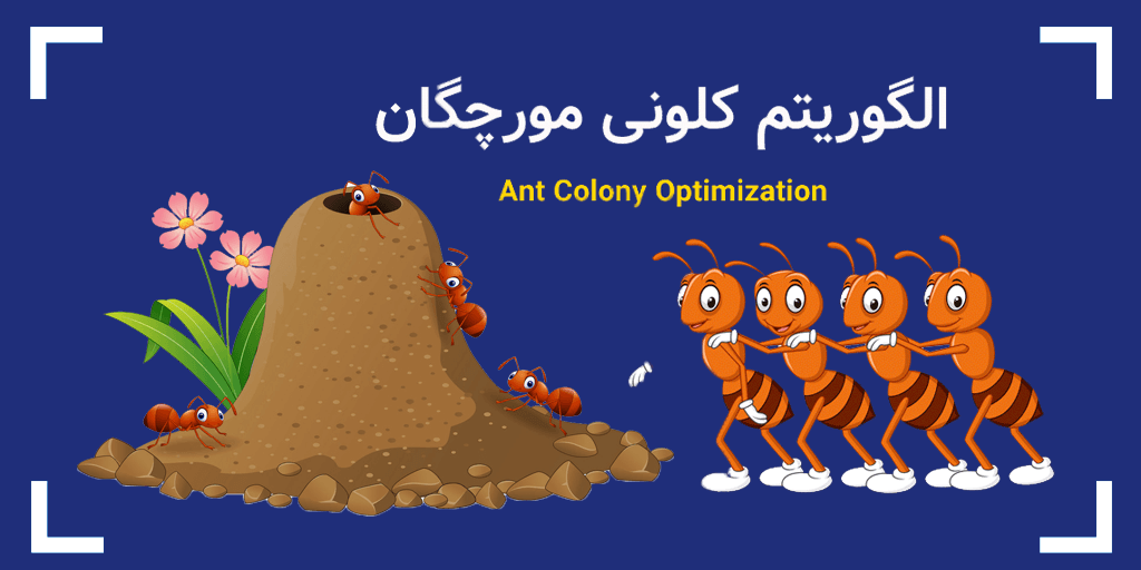 دانلود مقاله الگوریتم کلونی مورچگان Ant colony algorithm