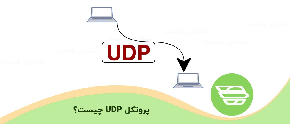 پروتکل UDP