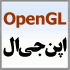 پروژه های اپن جی ال OpenGL