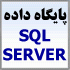 پروژه های آماده پایگاه داده SQL Server