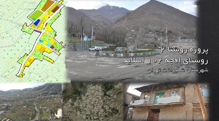 دانلود پروژه روستا ۲ – پروژه روستای افجه ( شمیرانات تهران ) ۱۰۲ اسلاید