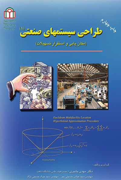 دانلود فایل حل مسائل فصل یک کتاب طراحی سیستم های صنعتی دکتر بشیری (مکانیابی و جایابی)