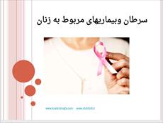 دانلود پاورپوینت سرطان و بیماری های مربوط به زنان