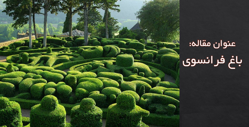 دانلود مقاله باغ فرانسوی – توسعه ی باغ سازی در زمان رنسانس یا عصر طلایی تا امروز