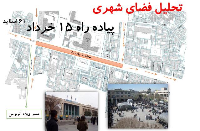 دانلود پروژه تحلیل فضای شهری – تحلیل پیاده راه ۱۵ خرداد تهران ۶۱ اسلاید