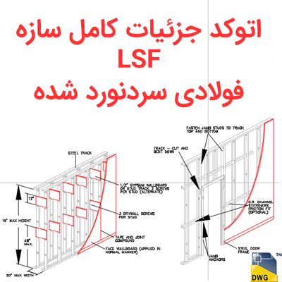 دانلود فایل اتوکد دیتایل و جزئیات کامل سازه LSF فولادی سردنورد